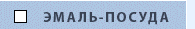 Эмаль-посуда