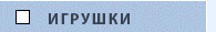 Детские игрушки
