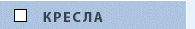 Кресла